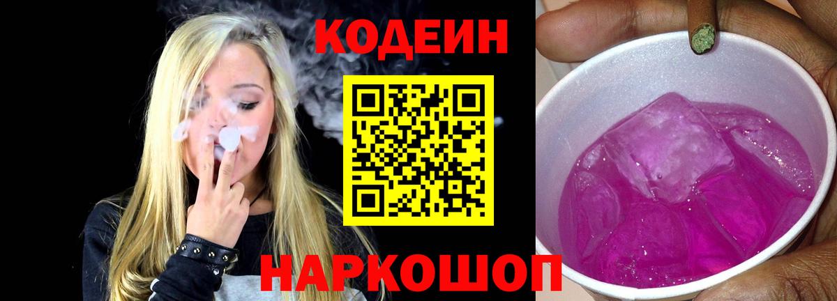 Саранск  Кодеин напиток Lean (лин)  Кодеиновый сироп Lean Purple Drank  Вход с VPN 